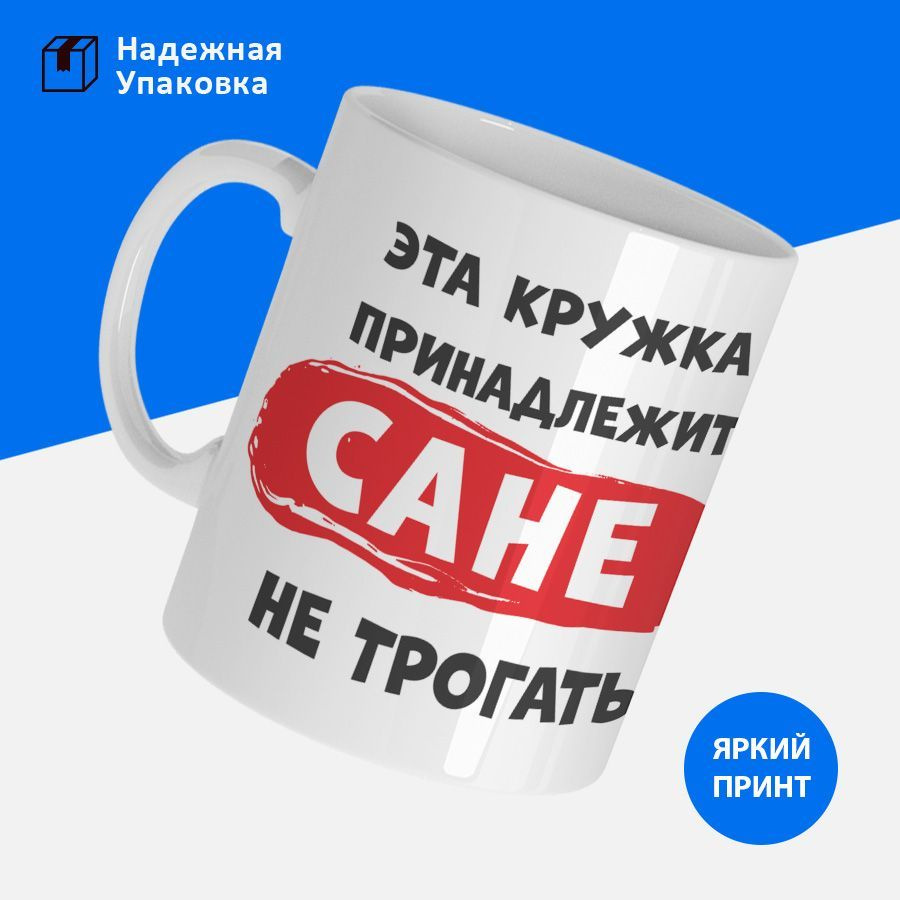 Кружка именная мужская "Эта кружка принадлежит Сане. Не трогать"  #1