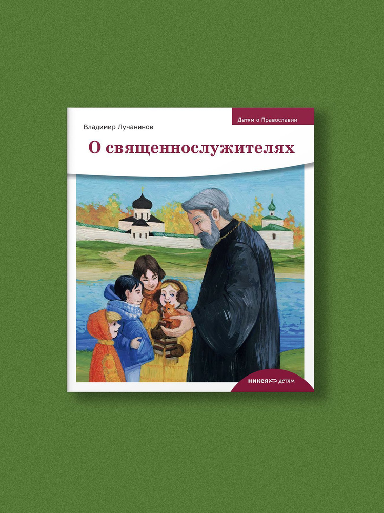 Детям о Православии О священнослужителях купить с доставкой по выгодным ценам в интернет 5461