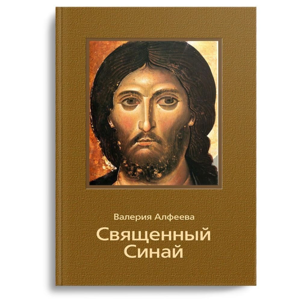 Священный Синай. О паломничестве в древний монастырь Святой Екатерины на  горе Синай. Мемуары. Публицистика | Алфеева Валерия Анатольева - купить с  доставкой по выгодным ценам в интернет-магазине OZON (800412521)