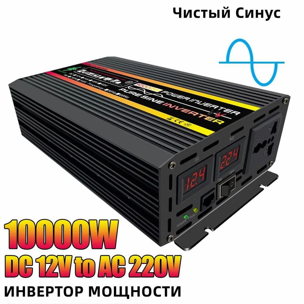 Автомобильный Инвертор 12/220v Чистый Синус 10000 Вт Светодиодный Экран  купить по выгодной цене в интернет-магазине OZON (1232916058)