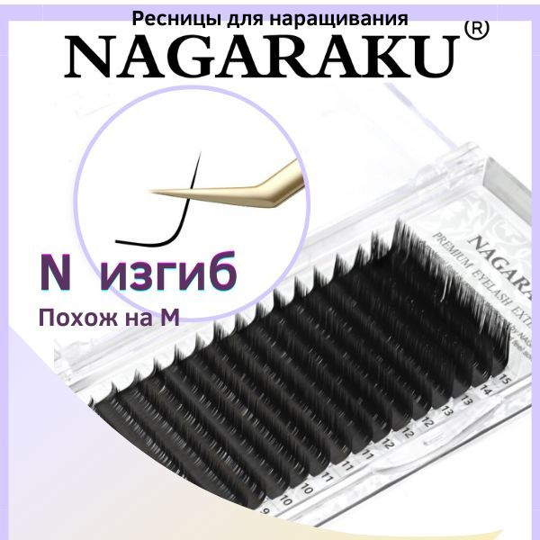 NAGARAKU 0.07 N 8 mm черные. Отдельные длины и миксы M изгиб. Ресницы для наращивания нагараку чёрные #1