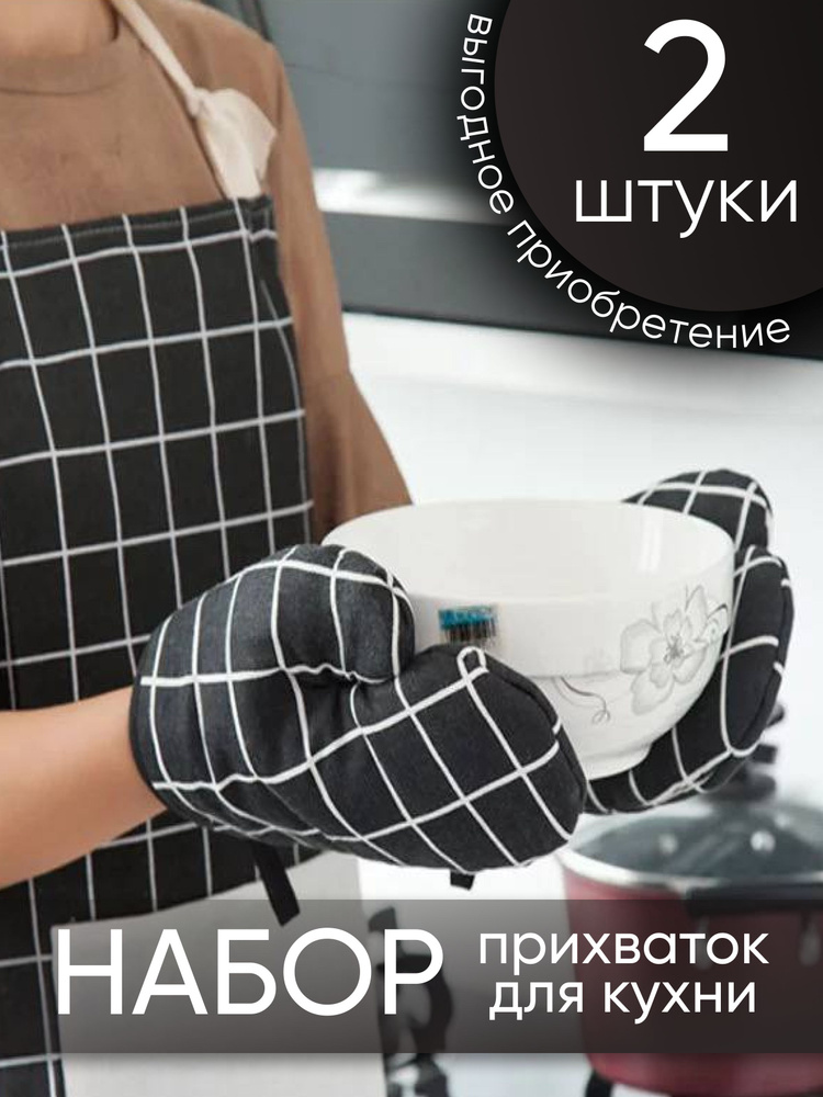 Прихватка перчатка для кухни 2 шт. Черный #1