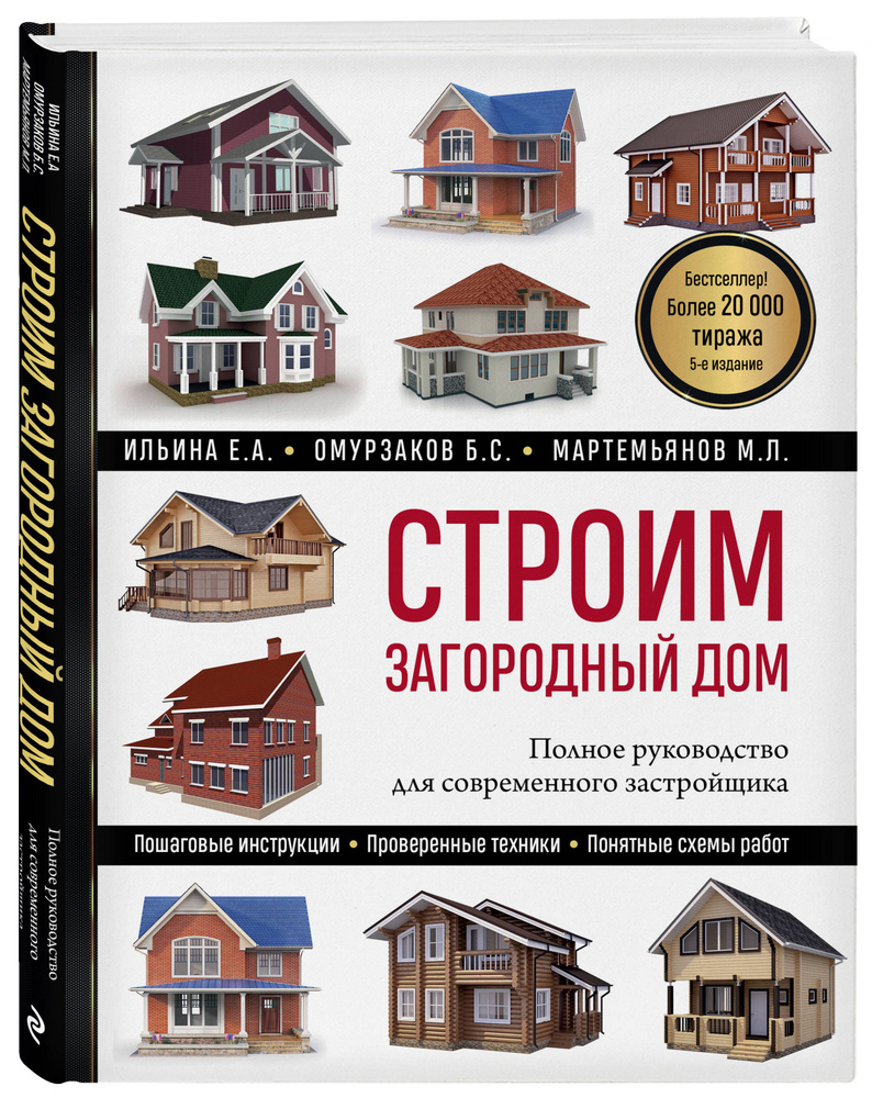 Строим загородный дом. Полное руководство для современного застройщика (5-е  издание) | Ильина Екатерина Александровна, Омурзаков Болот Сабирович -  купить с доставкой по выгодным ценам в интернет-магазине OZON (836380166)