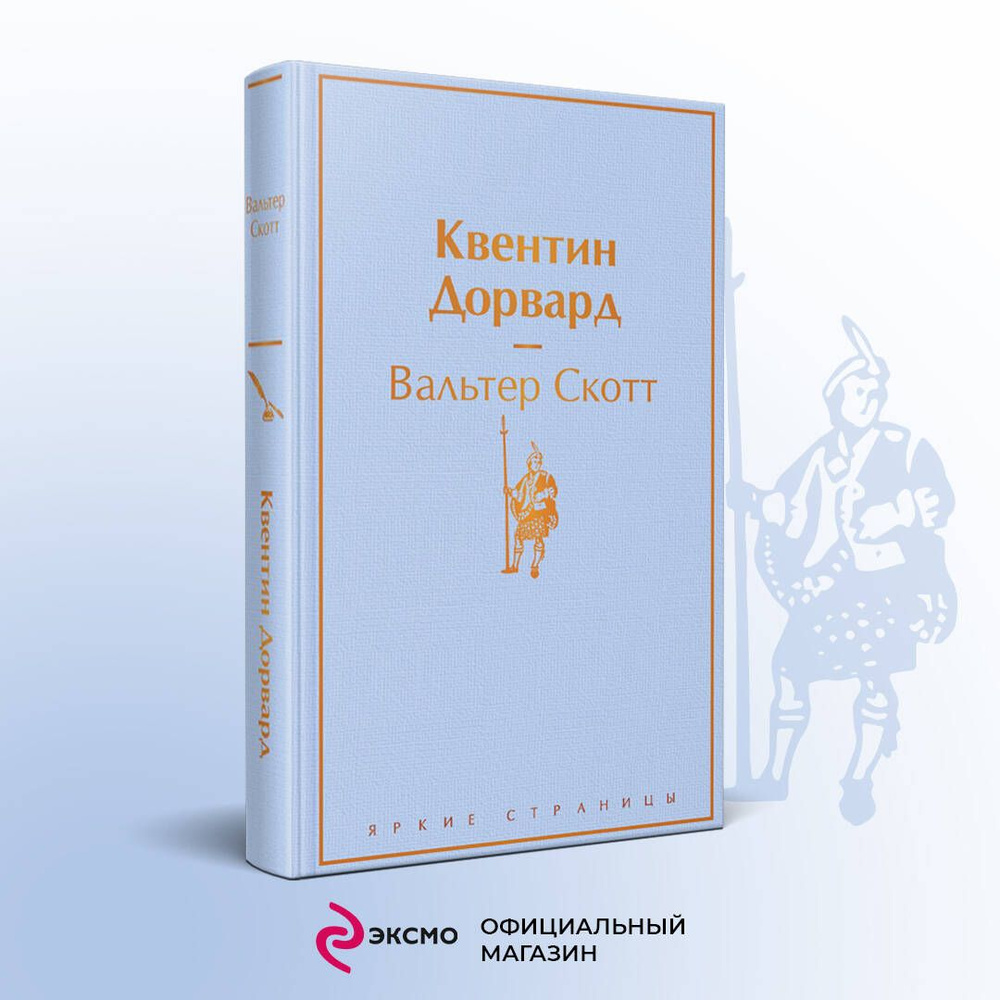 Квентин Дорвард | Скотт Вальтер #1