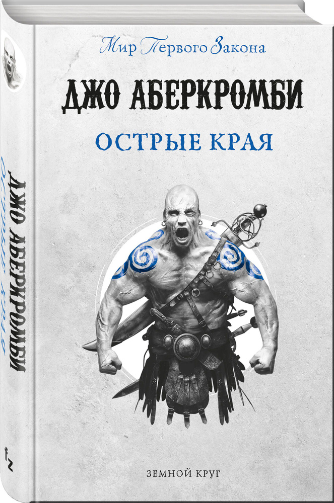 Острые края | Аберкромби Джо - купить с доставкой по выгодным ценам в ...