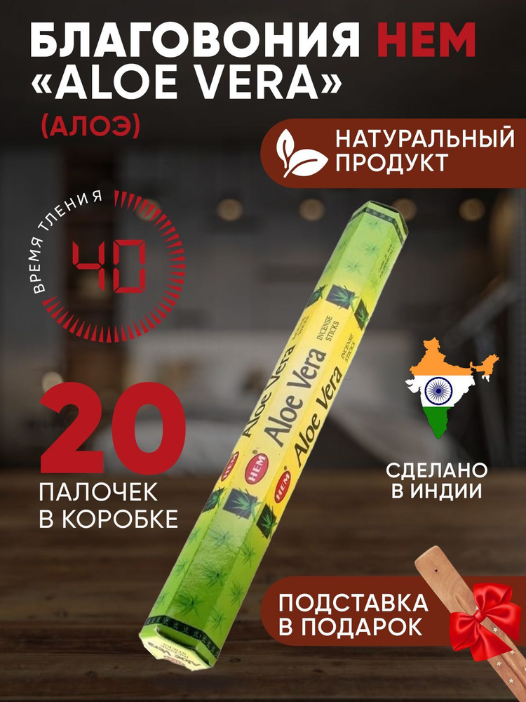 Благовония с подставкой палочки HEM Aloe Vera (Алое Вера) 20 шт  #1