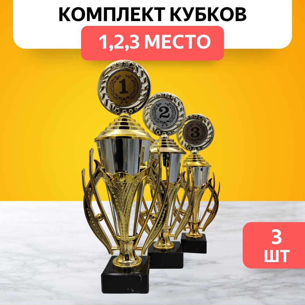 Кубок спортивный наградной комплект кубков 1,2,3 место купить по ...