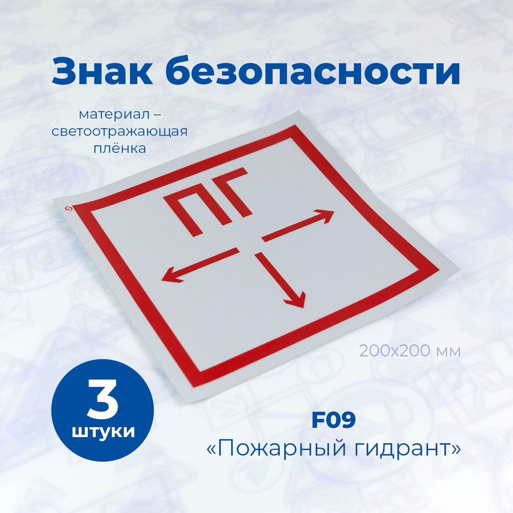 Знак пожарной безопасности F09 