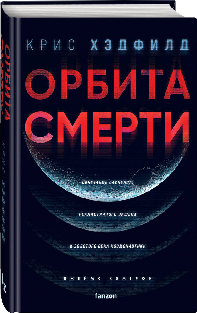 Орбита смерти | Хэдфилд Крис #1