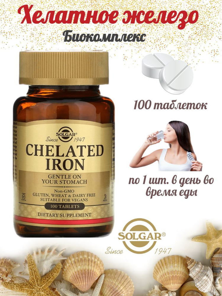 Solgar Chelated Iron, Хелатное железо Солгар, 100 таблеток - купить с ...