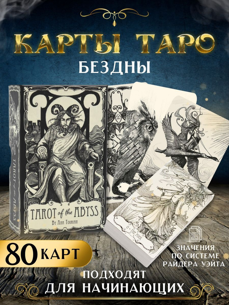 Карты Таро Бездны Tarot of the Abbys, 80 карт #1