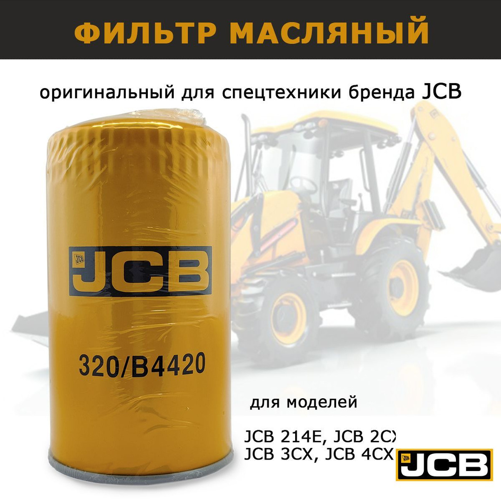 Фильтр масляный ориг 320/B4420 JCB для Dieselmax 3cx 4cx, Германия,  запчасти для спецтехники