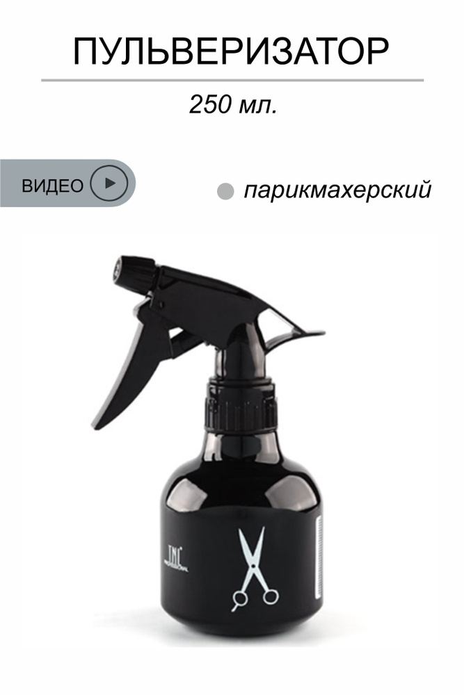 Пульверизатор парикмахерский Master (250 мл.) - купить с доставкой по ...
