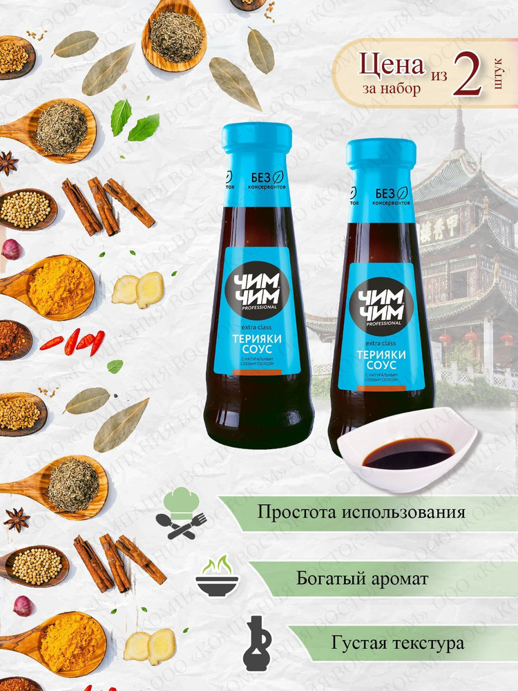 Соус Терияки 2 шт. по 200г (180мл), Чим-Чим - купить с доставкой по ...