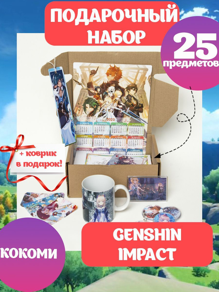 Подарочный набор ГЕНШИН ИМПАКТ аниме Genshin Impact большая коробка ...