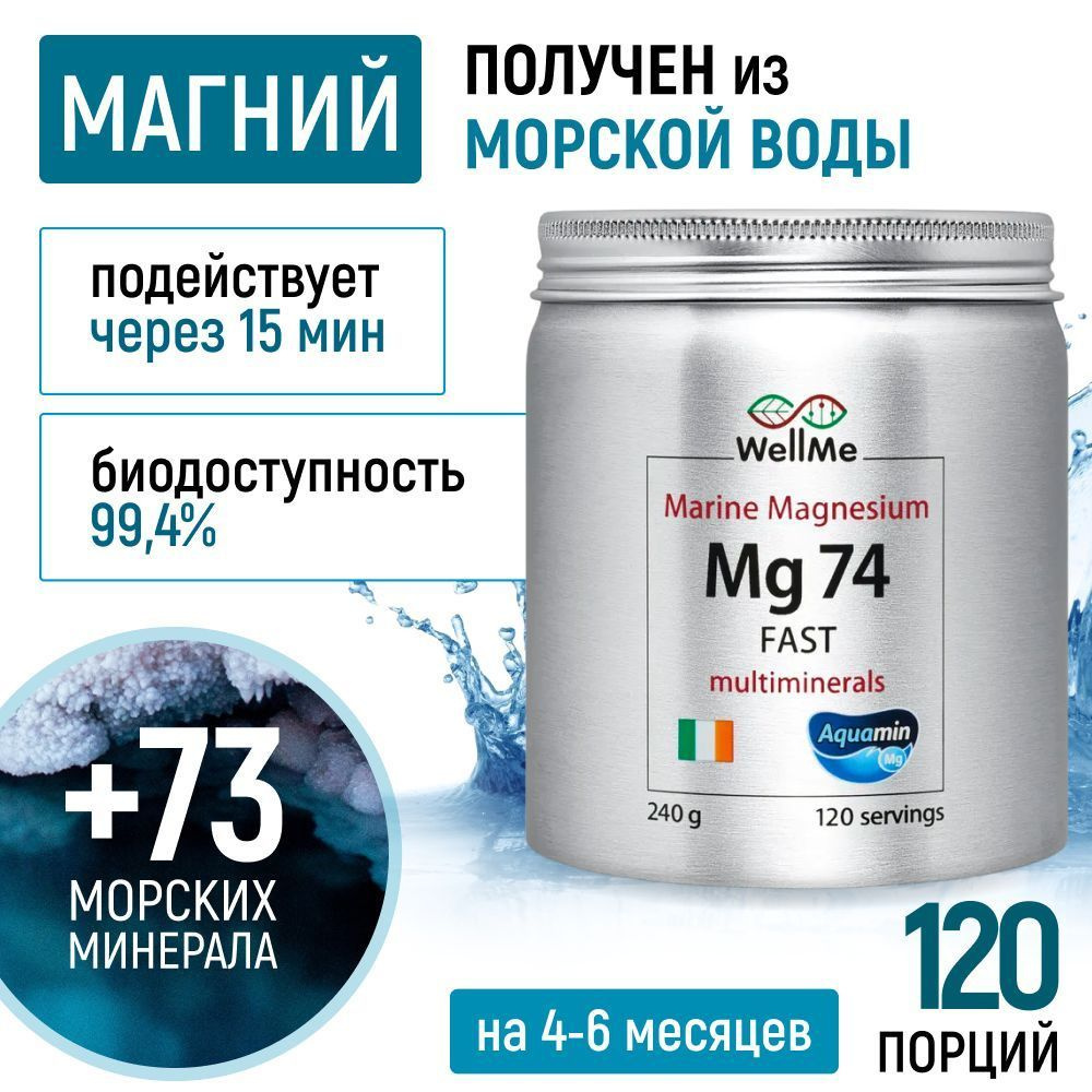 БИОДОСТУПНЫЙ МАГНИЙ порошок Mg 74 FAST (Aquamin) 240 гр, цитрат магния,  антистрессовый напиток, нормализация сна, давления, крепкие нервы,  улучшение работы ЖКТ, мозга - купить с доставкой по выгодным ценам в  интернет-магазине OZON (272477797)