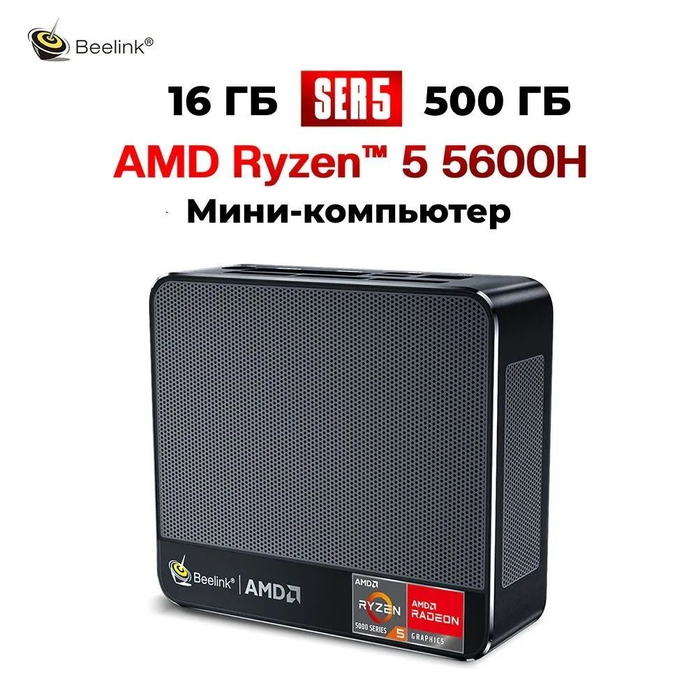 Микрокомпьютер SER5_R5-5600H DIY - купить по низким ценам в  интернет-магазине OZON (912296808)