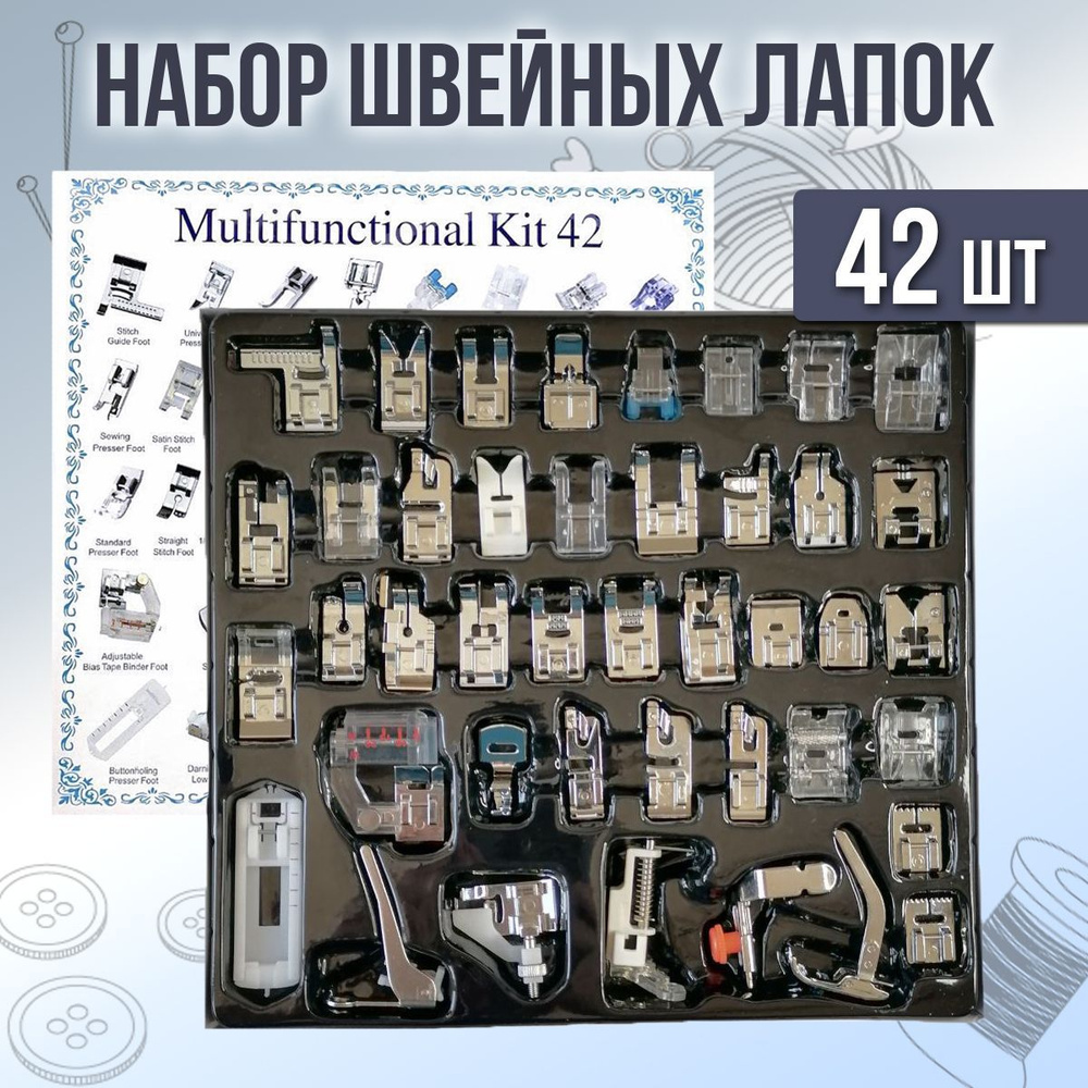 Набор швейных лапок в наборе 42 шт, для бытовых швейных машин / Прижимные  лапки/ Подрубочные и подгибные лапки - купить с доставкой по выгодным ценам  в интернет-магазине OZON (1481112314)