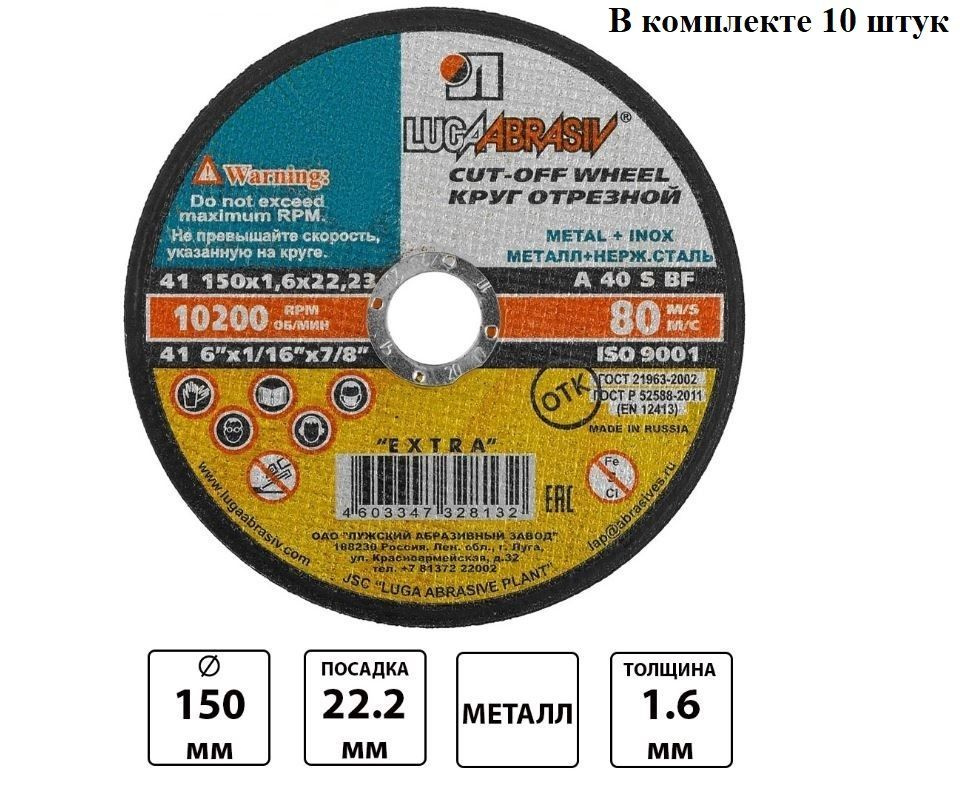 Круг отрезной LUGA сталь 150-1,6-22 10 штук арт. И0752 #1