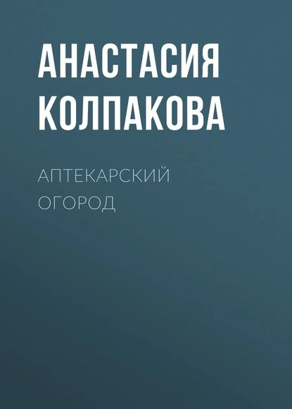 Аптекарский огород | Колпакова Анастасия Витальевна | Электронная книга  #1