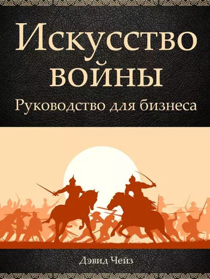 Искусство войны. Руководство для бизнеса | Чейз Дэвид | Электронная книга  #1