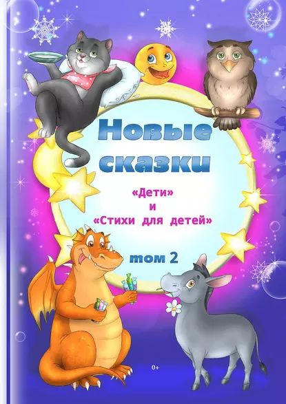 Новые сказки. Том 2 | Антология | Электронная книга #1