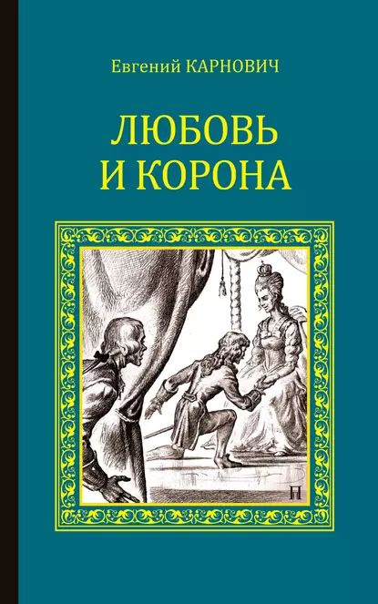 Любовь и корона | Карнович Евгений Петрович | Электронная книга  #1