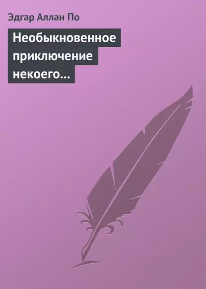 Необыкновенное приключение некоего Ганса Пфааля | По Эдгар Аллан | Электронная аудиокнига  #1