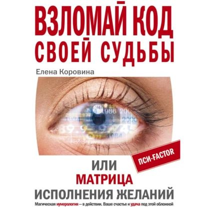 Взломай код своей судьбы, или Матрица исполнения желаний | Коровина Елена Анатольевна | Электронная аудиокнига #1