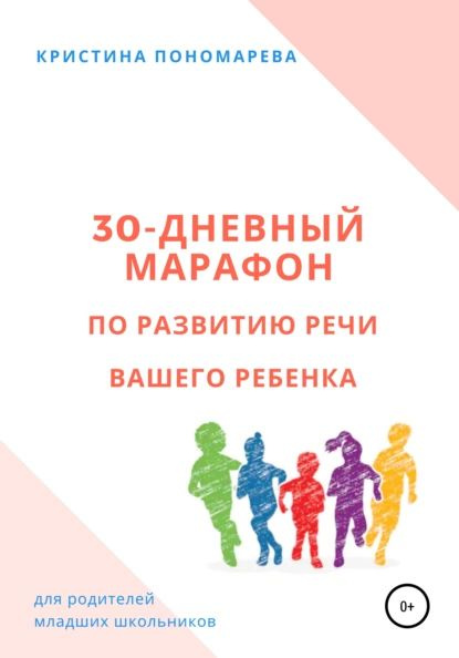 30-дневный марафон по развитию речи вашего ребёнка | Пономарева Кристина | Электронная книга  #1