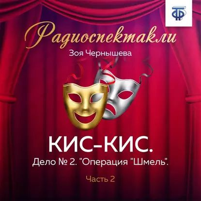 КИС-КИС. Дело № 2. "Операция "Шмель". Часть 2 | Чернышева Зоя | Электронная аудиокнига  #1