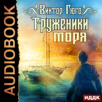 Труженики моря | Гюго Виктор Мари | Электронная аудиокнига - купить с ...