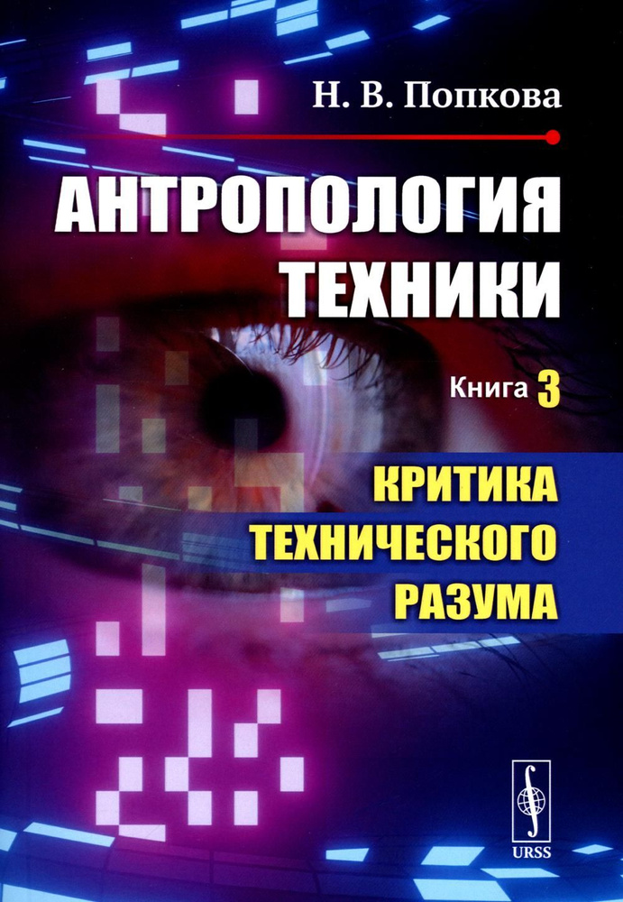 Антропология техники. Кн. 3: Критика технического разума | Попкова Наталья Владимировна  #1