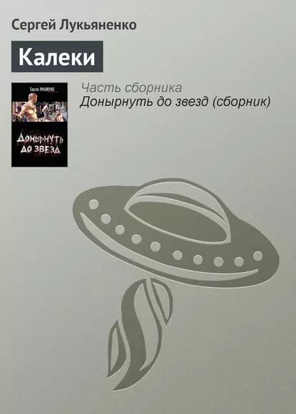 Калеки | Лукьяненко Сергей Васильевич | Электронная книга  #1