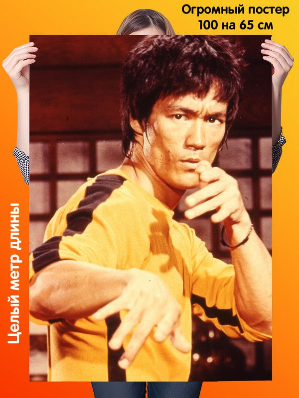 Постер 100 на 65см плакат Bruce Lee Брюс Ли #1