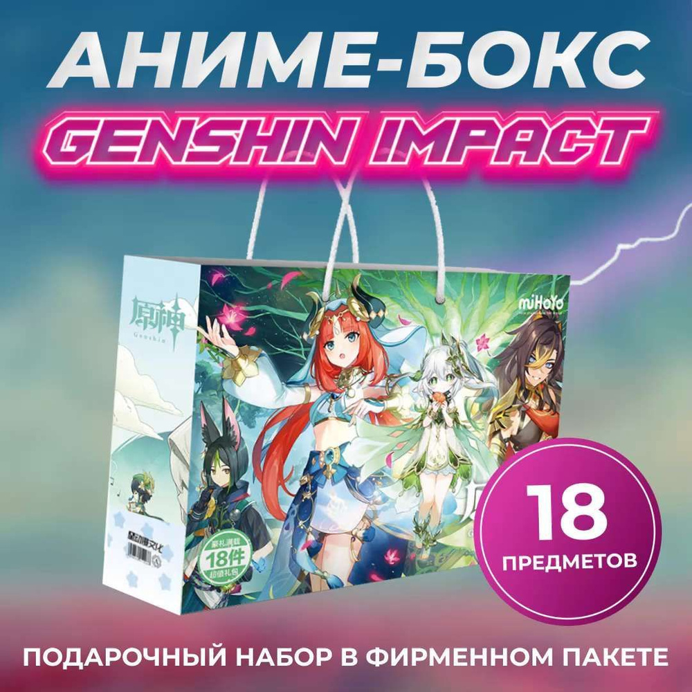 Genshin Impact Аниме бокс набор / Геншин импакт Genshin - купить по  выгодным ценам в интернет-магазине OZON (408903008)