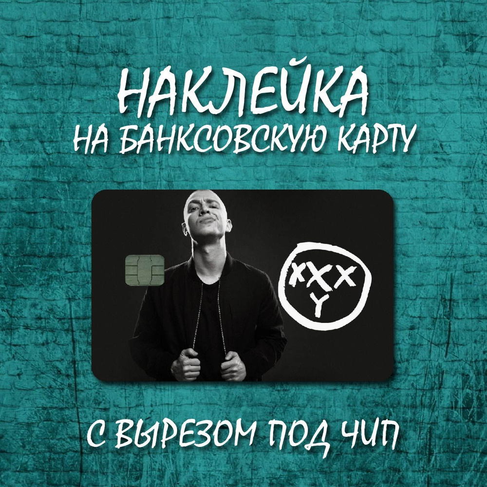 Наклейка для банковской карты / OXXXYMIRON - купить с доставкой по выгодным  ценам в интернет-магазине OZON (916892349)