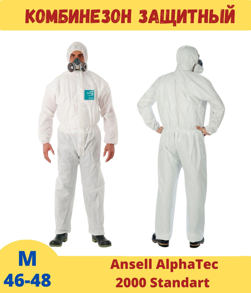 Комбинезон защитный Ansell AlphaTec 2000 Standart (Альфатек/Микрогард ...