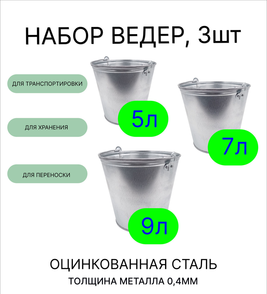 Ведро набор 3шт Урал ИНВЕСТ 5 л , 7 л , 9 л оцинкованные толщина 0,4 мм  #1