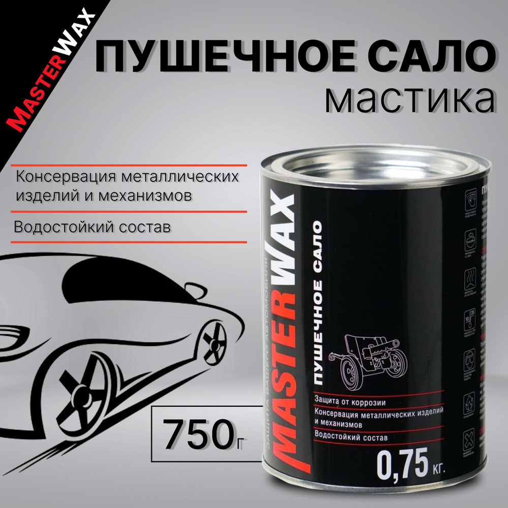 Мастика пушечное сало 750 г MASTERWAX / Антикор для авто / Антикоррозийное  средство / Пушсало для машины (автоконсервант), MW021001