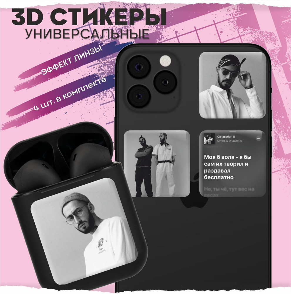 3D стикеры наклейки на телефон Мияги и эндшпиль