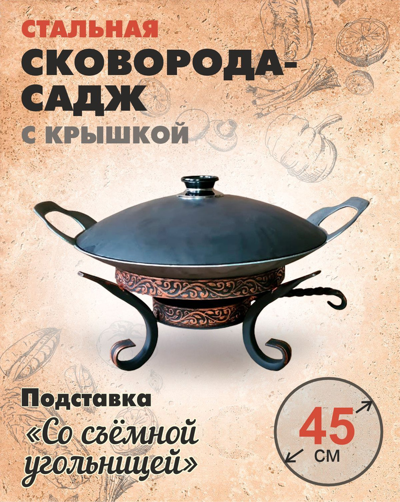 Садж с подставкой и крышкой для готовки и подачи 45 см Со съёмной  угольницой купить по низкой цене с доставкой в интернет-магазине OZON  (916175452)