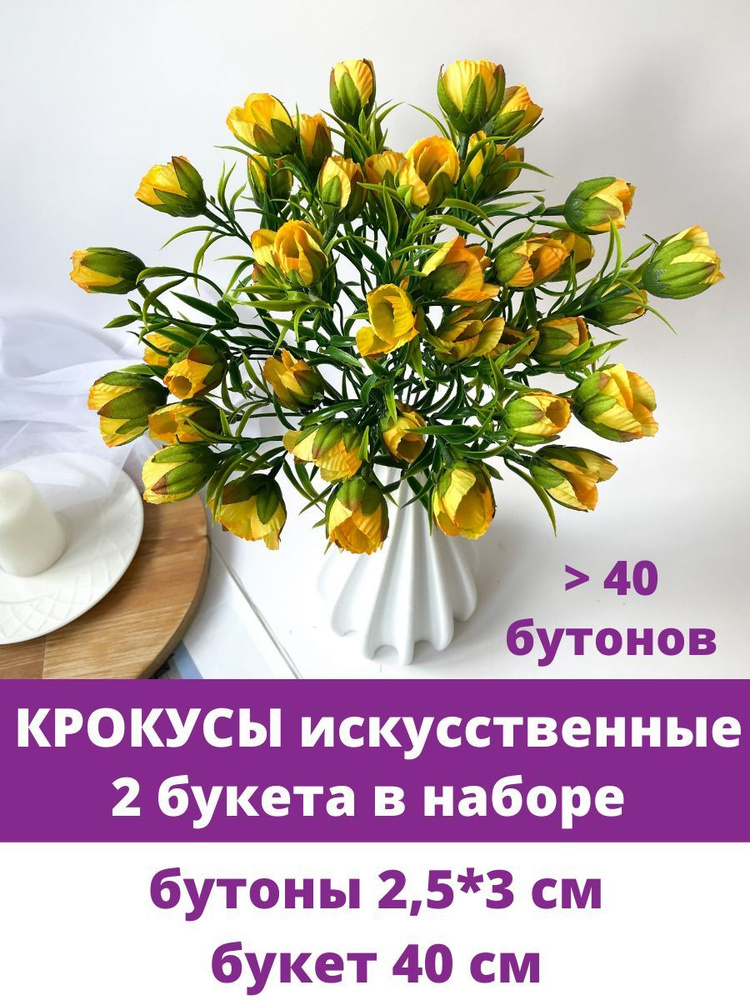 Крокусы-подснежники искусственные, Желтые, набор 2 букета, 40 см  #1