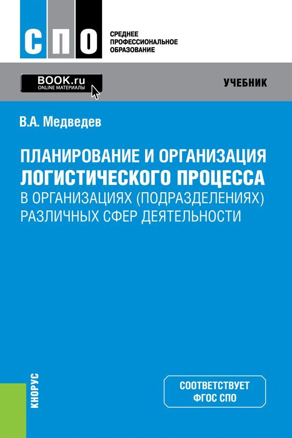 Планирование и организация логистического процесса в организациях (подразделениях) различных сфер деятельности #1