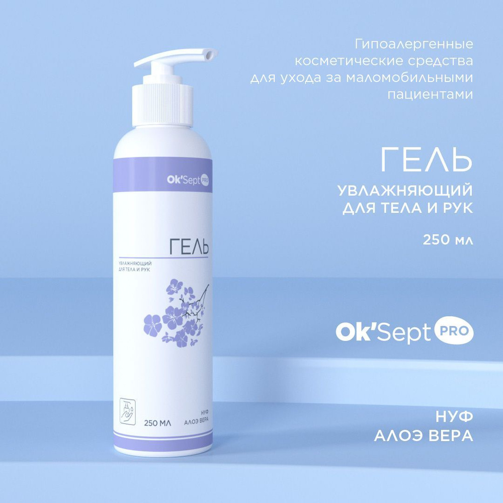Гель увлажняющий для тела и рук Ok'Sept PRO (Ок'Септ Про) для снятия ...