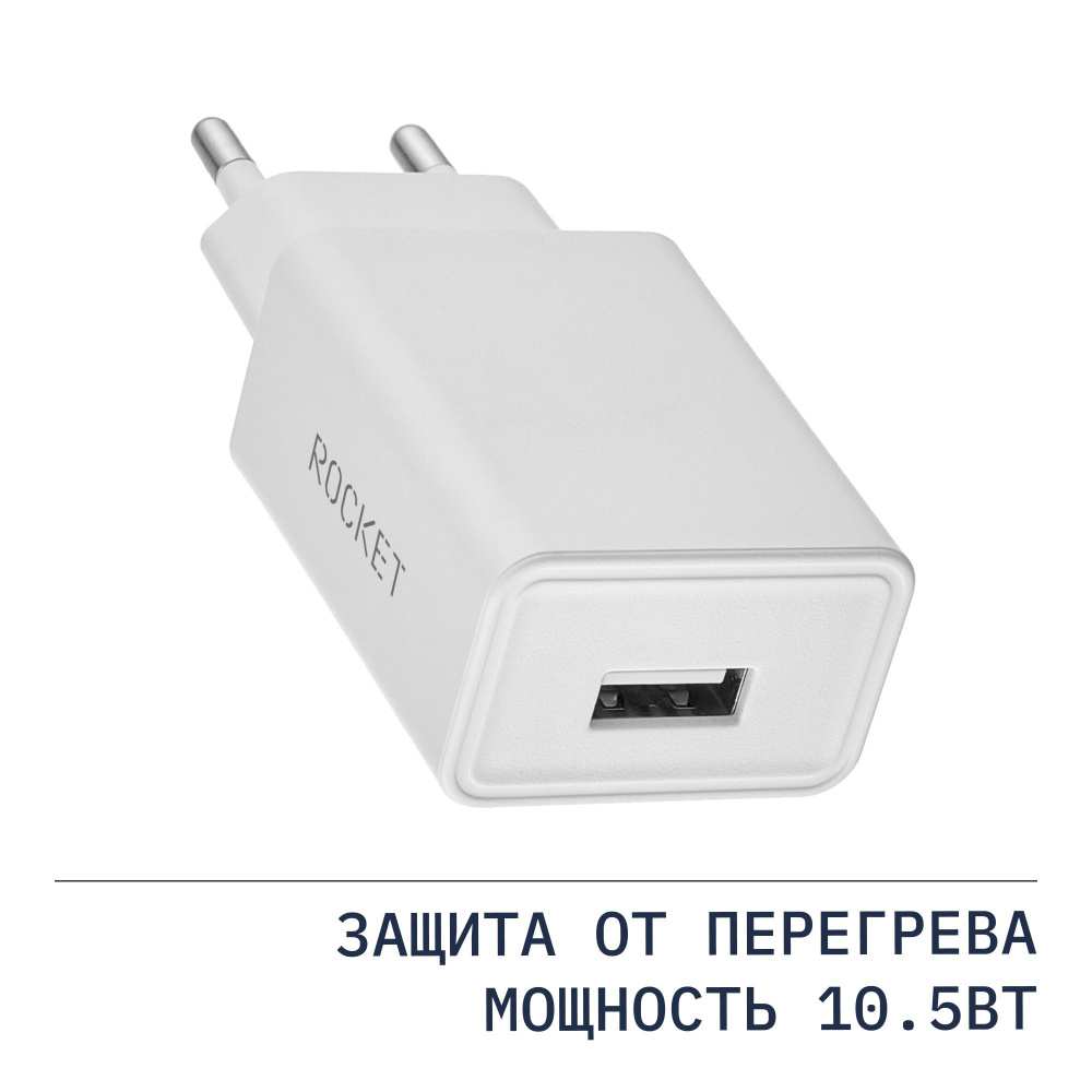 Зарядное устройство для телефона ROCKET Base 10.5W, USB-A