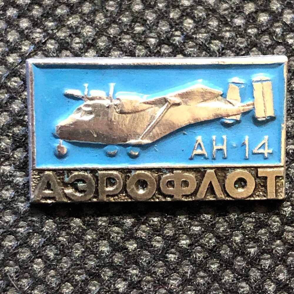 Значок СССР Самолет АН 14; аэрофлот. # 4 - купить с доставкой по ...