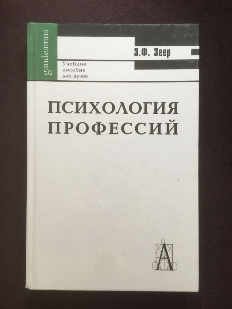 Психология профессий. Зеер Э.Ф. - купить с доставкой по выгодным ценам ...