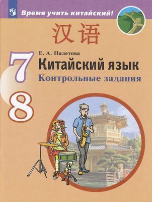 7-8 класс. Налетова Е.А. Китайский язык. Второй иностранный язык ...
