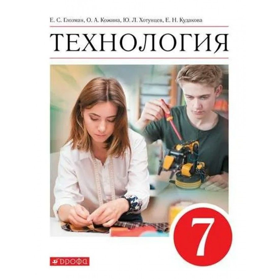 Технология. 7 класс. Учебник. 2022. Глозман Е.С. - купить с доставкой по  выгодным ценам в интернет-магазине OZON (917802443)